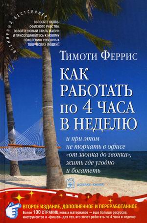 фото Книга как работать по четыре часа в неделю. и при этом не торчать в офисе "от звонка до... добрая книга