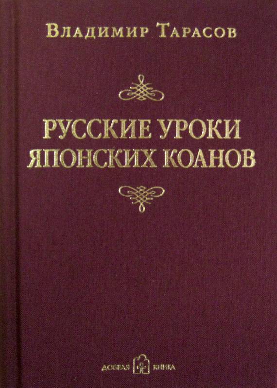 фото Книга русские уроки японских коанов. социальные технологии в притчах и парадоксах. + cd... добрая книга