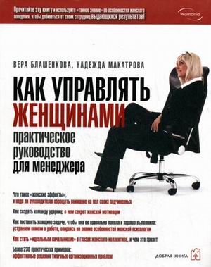 фото Книга как управлять женщинами. практическое руководство для менеджера добрая книга