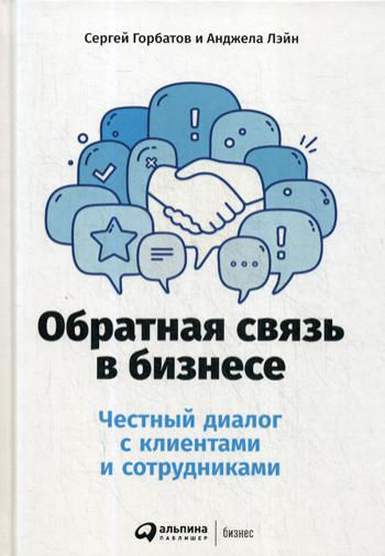 фото Книга обратная связь в бизнесе: честный диалог с клиентами и сотрудниками альпина паблишер