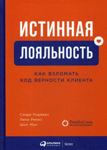 фото Книга истинная лояльность: как взломать код верности клиента альпина паблишер