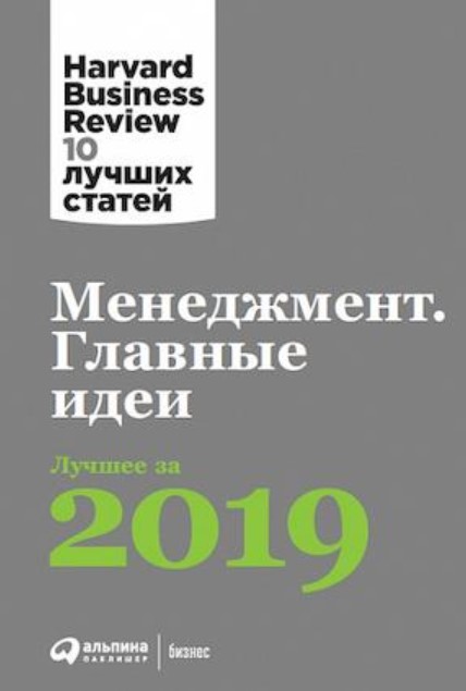 фото Книга менеджмент: главные идеи. лучшее за 2019 альпина паблишер