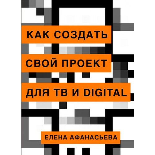 фото Книга как создать свой проект для тв и digital захаров