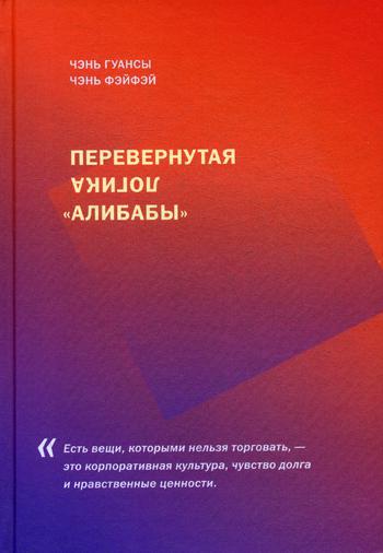 

Книга Перевернутая логика "Алибабы"