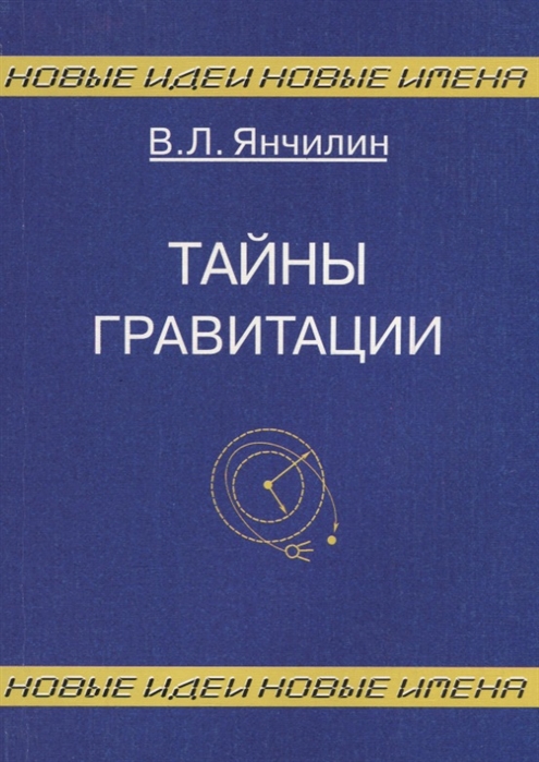 

Книга Тайны гравитации