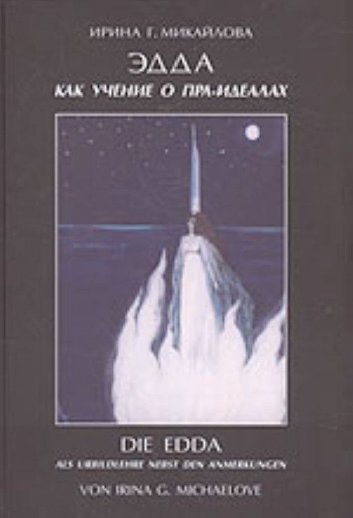 

Эдда как учение о пра-идеалах