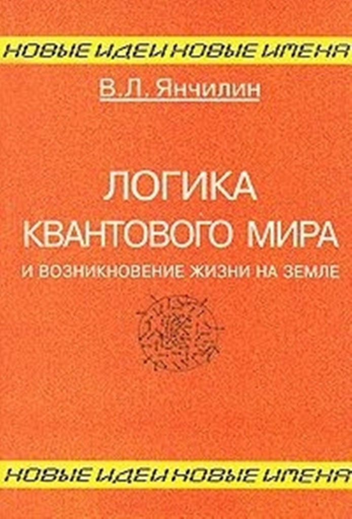 

Книга Логика квантового мира и возникновение жизни на Земле