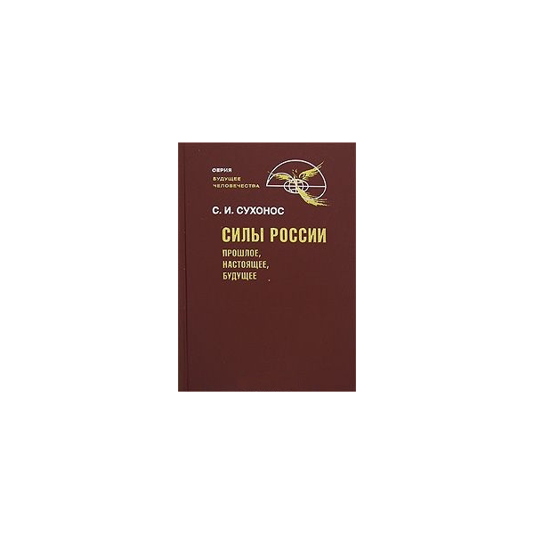 

Книга Силы России. Прошлое, настоящее, будущее