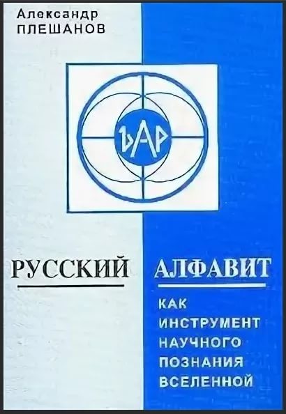 

Книга Русский алфавит как инструмент научного познания Вселенной