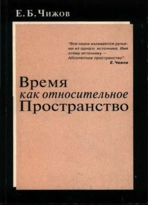 Относительное пространство. Время как относительное пространство Чижов. Пространство и время книга. Чижов е.б. пространство. Книжка время и пространство.