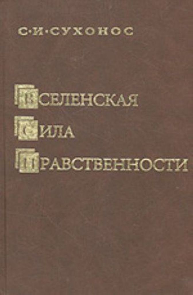 

Книга Вселенская сила нравственности