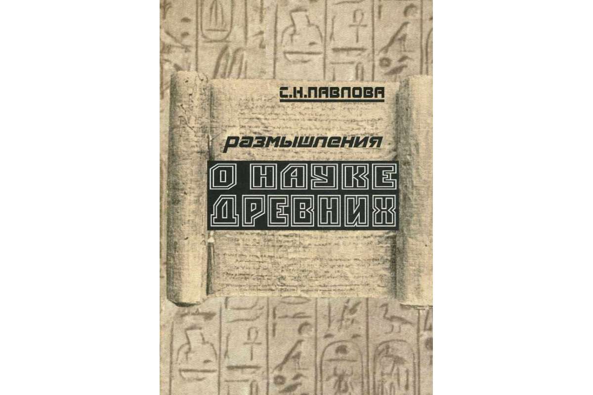 

Размышления о науке древних