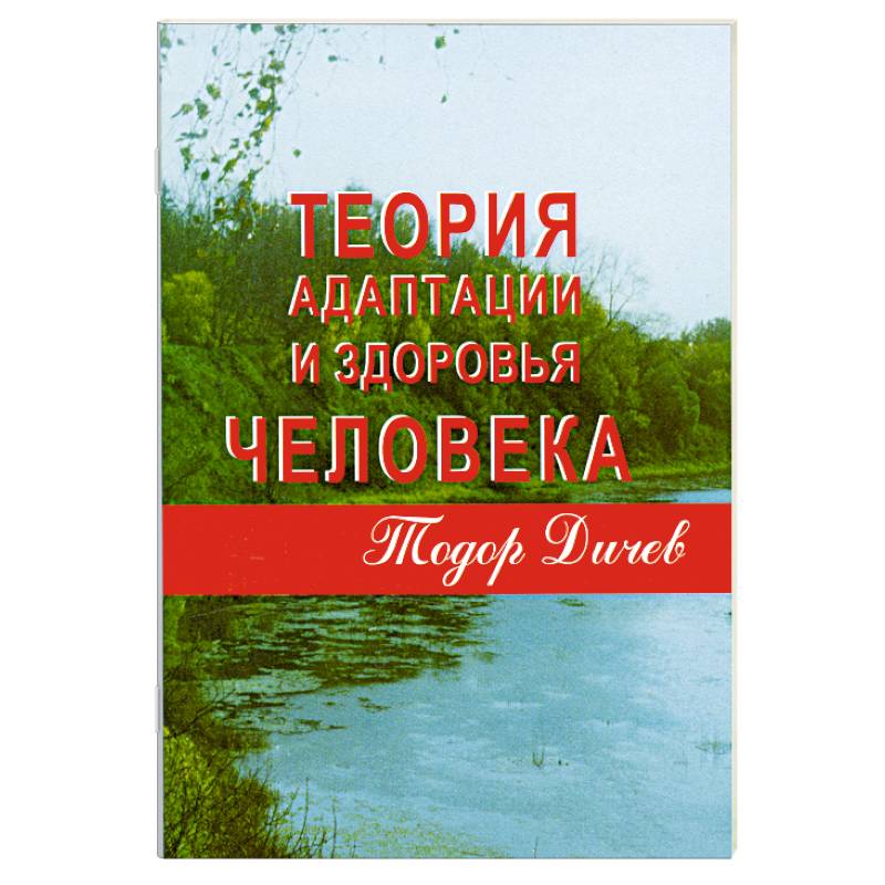

Теория адаптации и здоровья человека