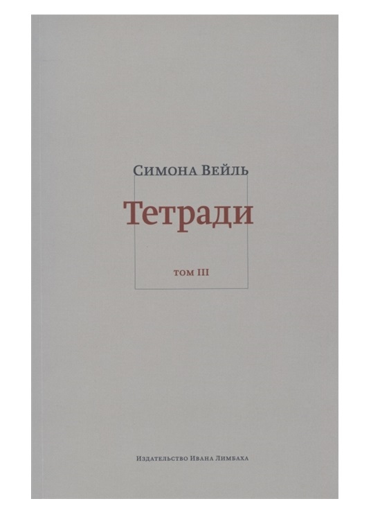 фото Книга тетради. том 3: февраль-июнь 1942 ид ивана лимбаха