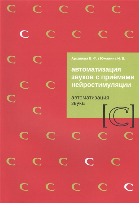 фото Книга автоматизация звуков с приемами нейростимуляции. автоматизация звука "c". методич... издательство в. секачев