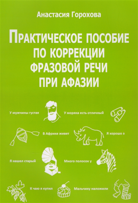 фото Книга практическое пособие по коррекции фразовой речи при афазии. практическое пособие издательство в. секачев