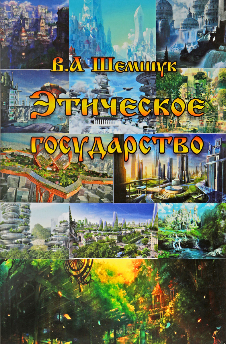 

Книга Этическое государство