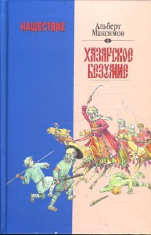 

Книга Нашествие. Хазарское безумие