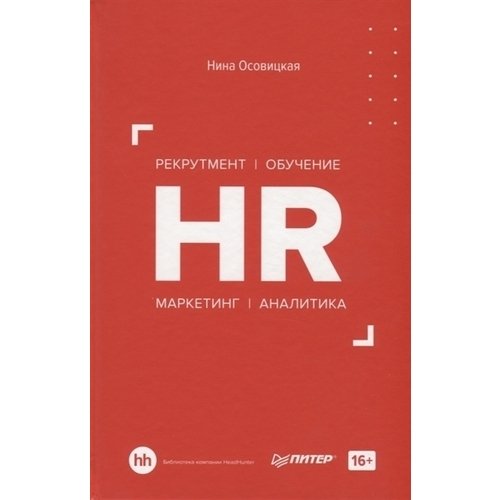 

HR. Рекрутмент. Обучение. Маркетинг. Аналитика