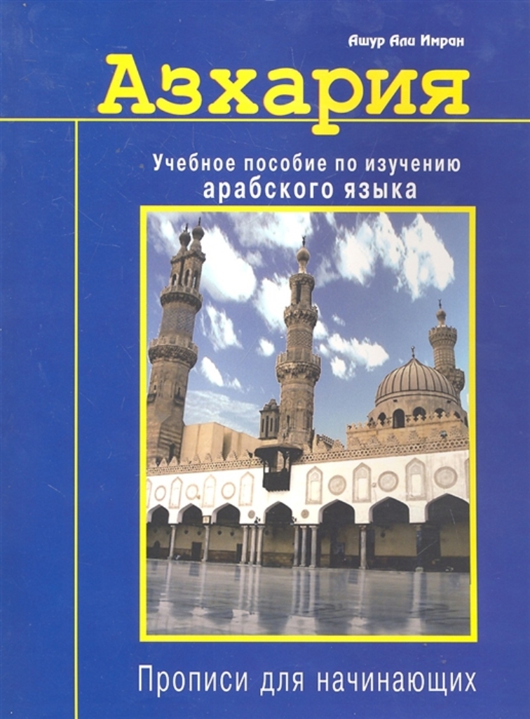 фото Книга азхария. учебное пособие по изучению арабского языка диля