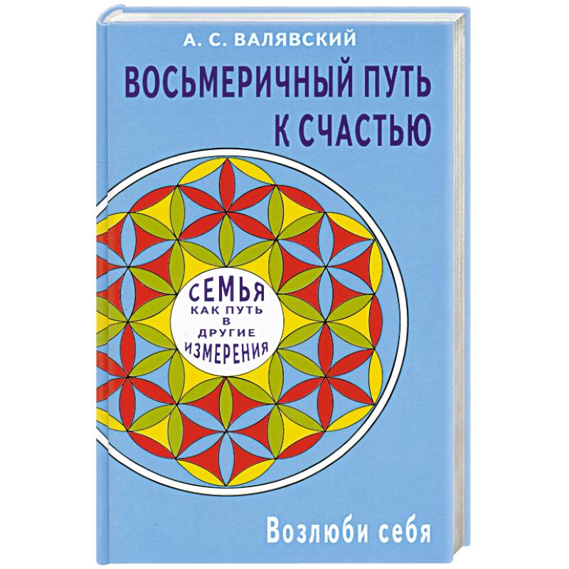 фото Книга восьмеричный путь к счастью. семья как путь в другие измерения. возлюби себя диля