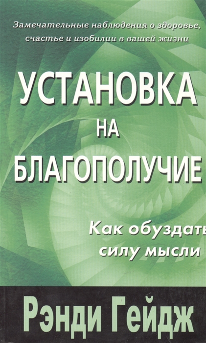фото Книга установка на благополучие. как обуздать силу мысли диля