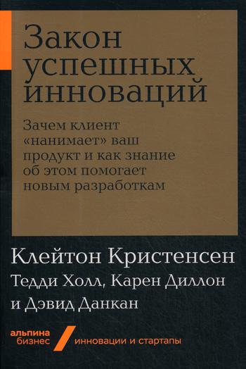 фото Книга закон успешных инноваций. зачем клиент «нанимает» ваш продукт и как знание об это... альпина паблишер