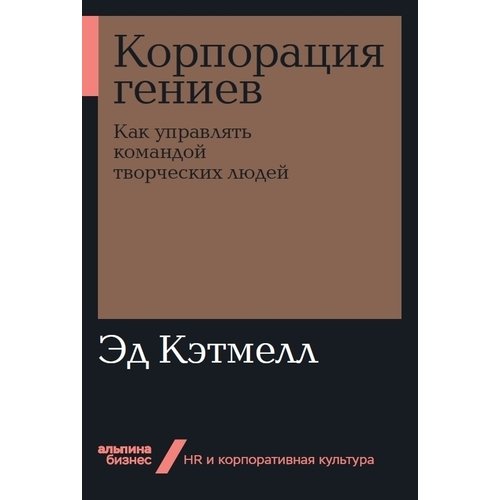 фото Книга корпорация гениев: как управлять командой творческих людей (мягкая обложка) альпина паблишер