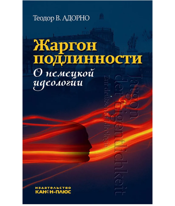 

Книга Жаргон подлинности. О немецкой идеологии