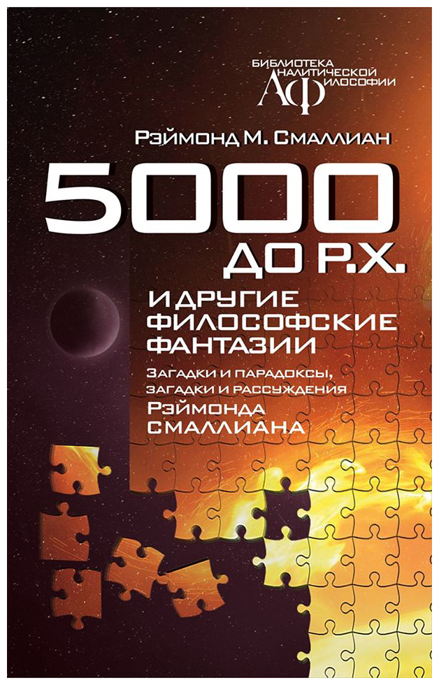 

Книга 5000 до Р.Х. и другие философские фантазии. Загадки и парадоксы, загадки и рассуж...