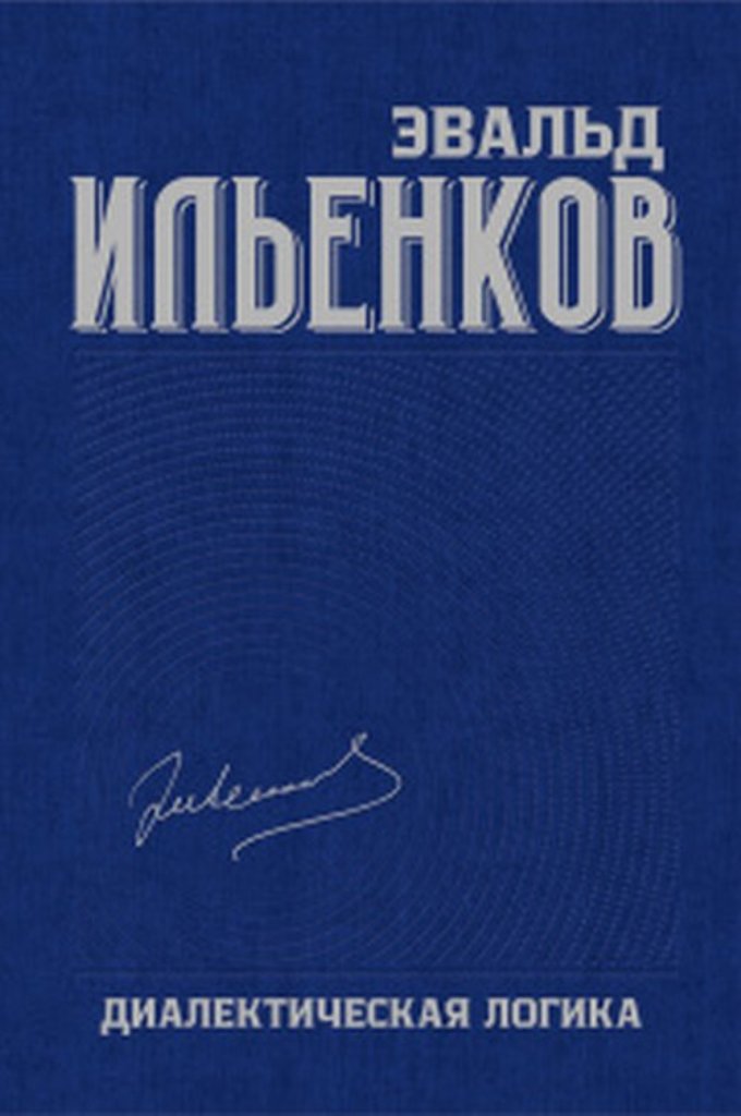 

Книга Собрание сочинений. Том 4. Диалектическая логика