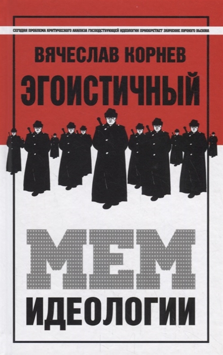 

Книга Эгоистичный мем идеологии
