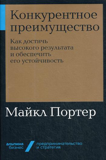 фото Книга конкурентное преимущество. как достичь высокого результата и обеспечить его устой... альпина паблишер