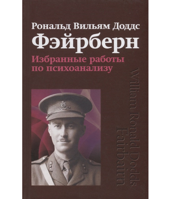 

Книга Избранные работы по психоанализу