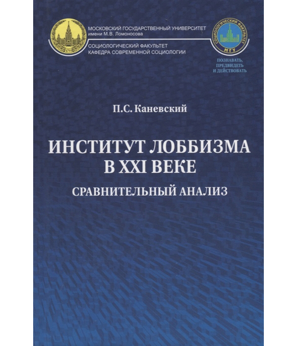 

Книга Институт лоббизма в XXI веке. Сравнительный анализ
