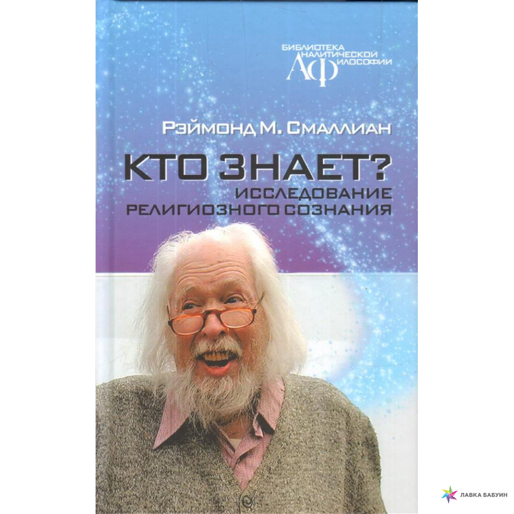 

Книга Кто знает Исследование религиозного сознания