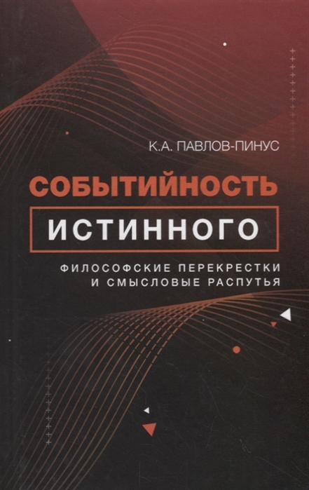 

Событийность истинного: философские перекрестки и смысловые распутья