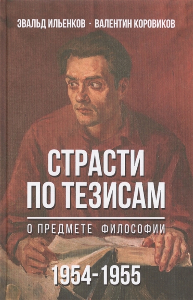 

Книга Страсти по тезисам о предмете философии (1954-1955)
