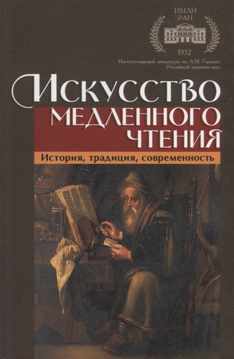 

Книга Искусство медленного чтения. История, традиция, современность