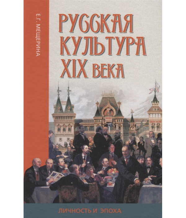 

Русская культура XIX века. Личность и эпоха
