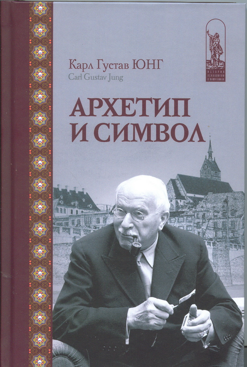 

Книга Архетип и символ