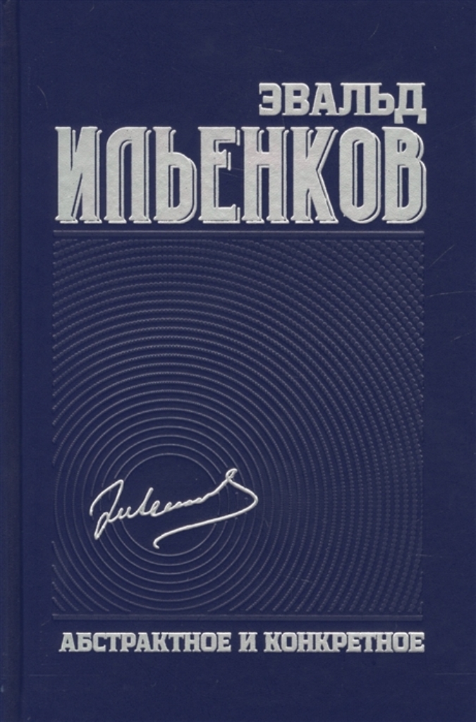 

Книга Абстрактное и конкретное. Собрание сочинений. Том 1