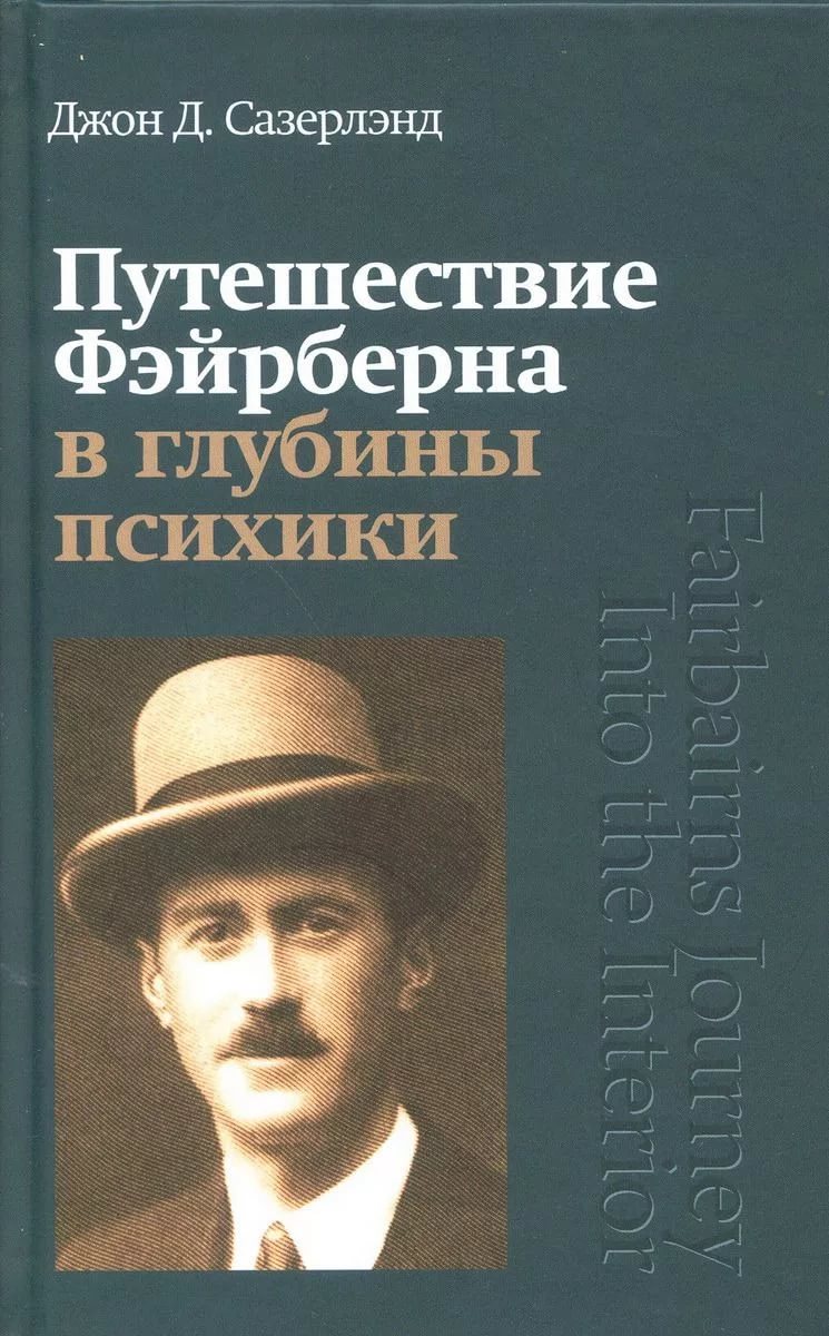 

Книга Путешествие Фэйрберна в глубины психики