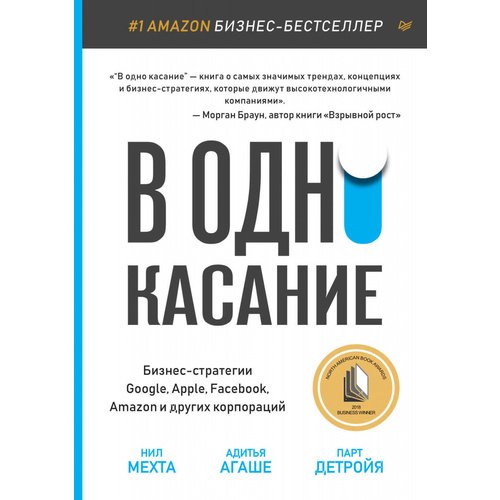 фото Книга в одно касание. бизнес-стратегии google, apple, facebook, amazon и других корпораций питер