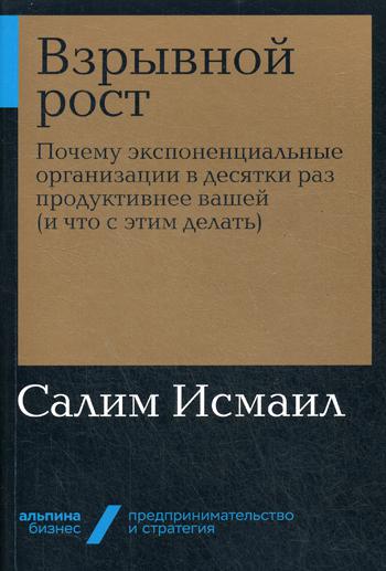 фото Книга взрывной рост. почему экспоненциальные организации в десятки раз продуктивнее ваш... альпина паблишер