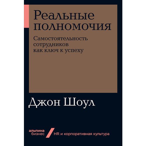 фото Книга реальные полномочия: самостоятельность сотрудников как ключ к успеху (мягкая обло... альпина паблишер