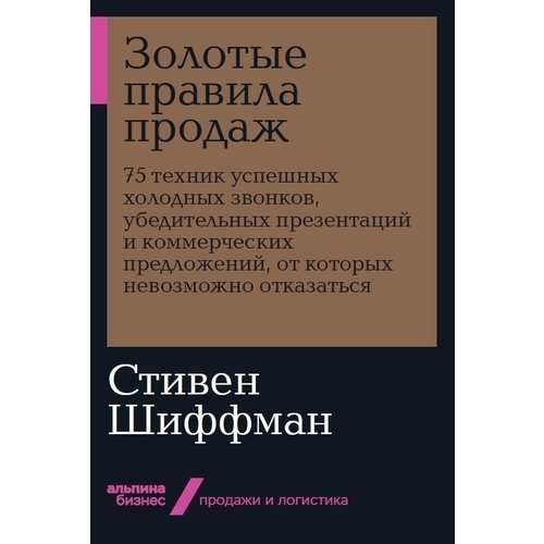 фото Книга золотые правила продаж: 75 техник успешных холодных звонков, убедительных презент... альпина паблишер