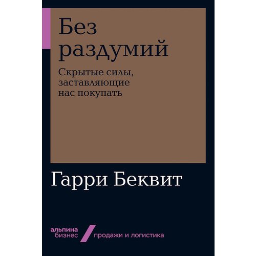 фото Книга без раздумий: cкрытые силы, заставляющие нас покупать (мягкая обложка) альпина паблишер