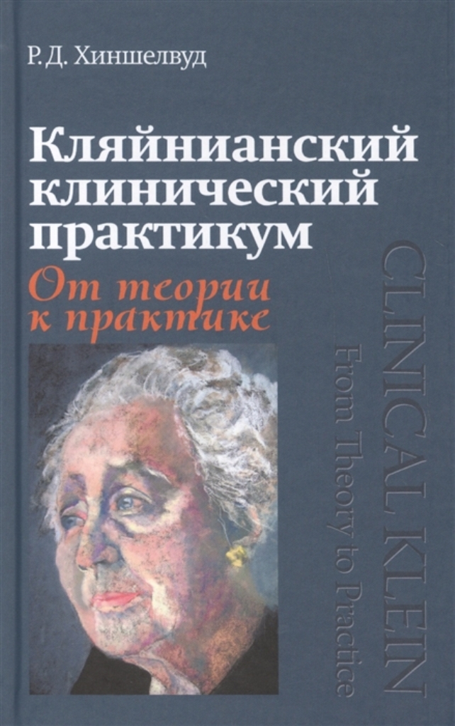 

Кляйнианский клинический практикум. От теории к практике