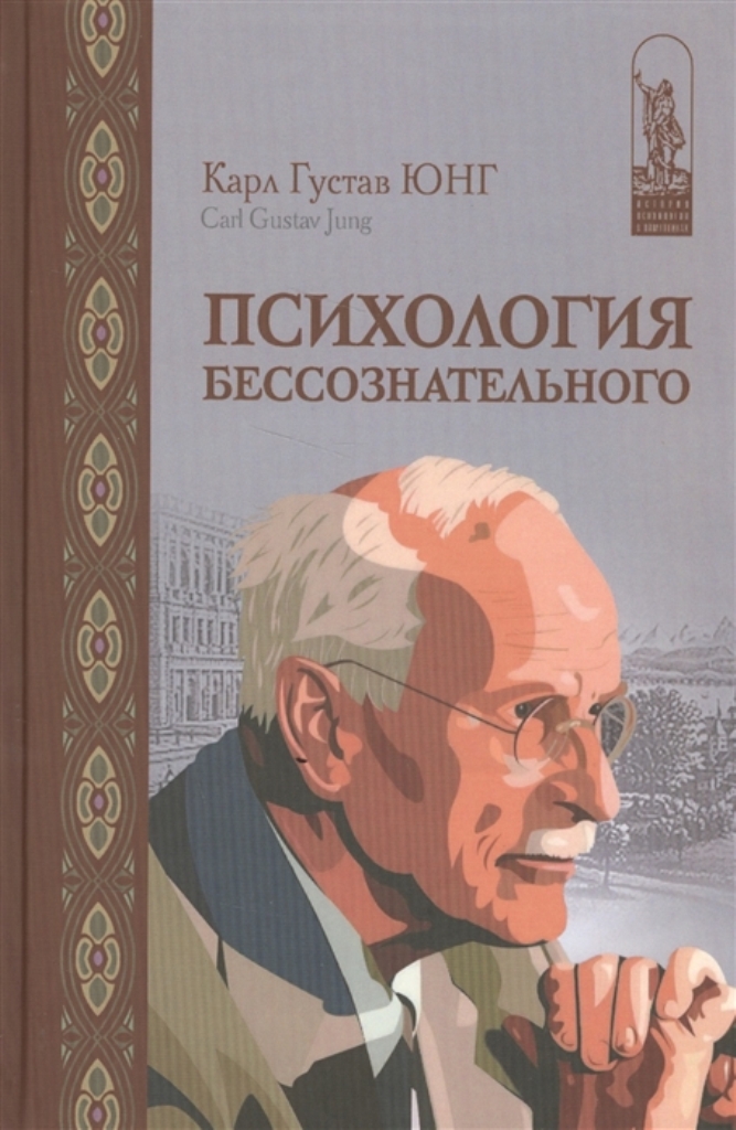 

Книга Психология бессознательного